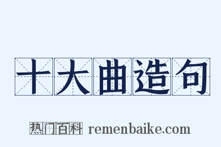 十大曲造句是什么意思的图片